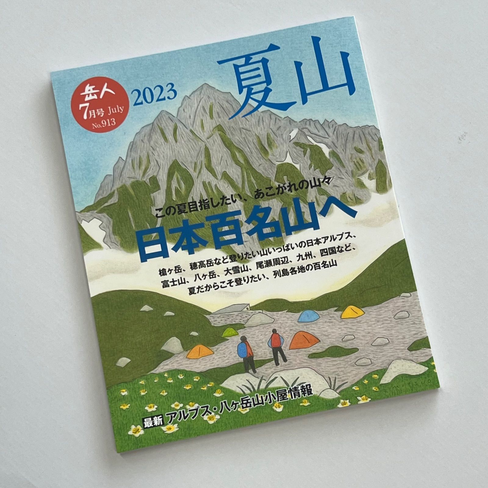 山岳雑誌「岳人」2023年7月号 No.913