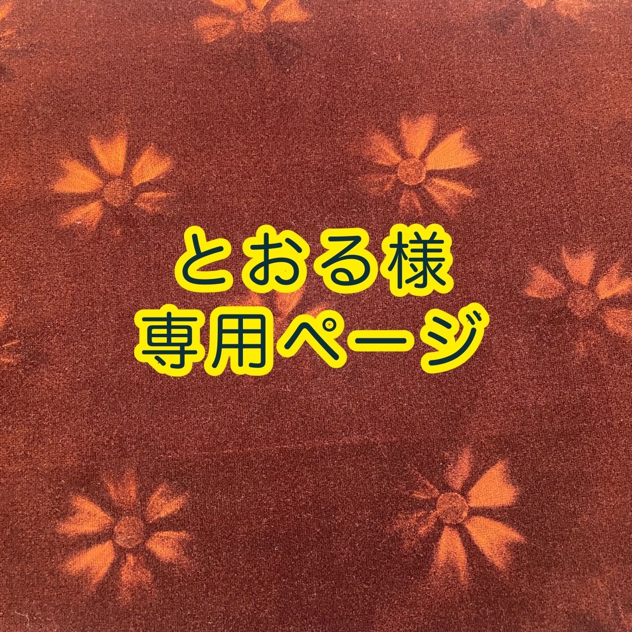 とおる様専用ページ⭐︎納期2~3週間 - メルカリ とおる様専用ページ⭐︎納期2~3週間 - メルカリ