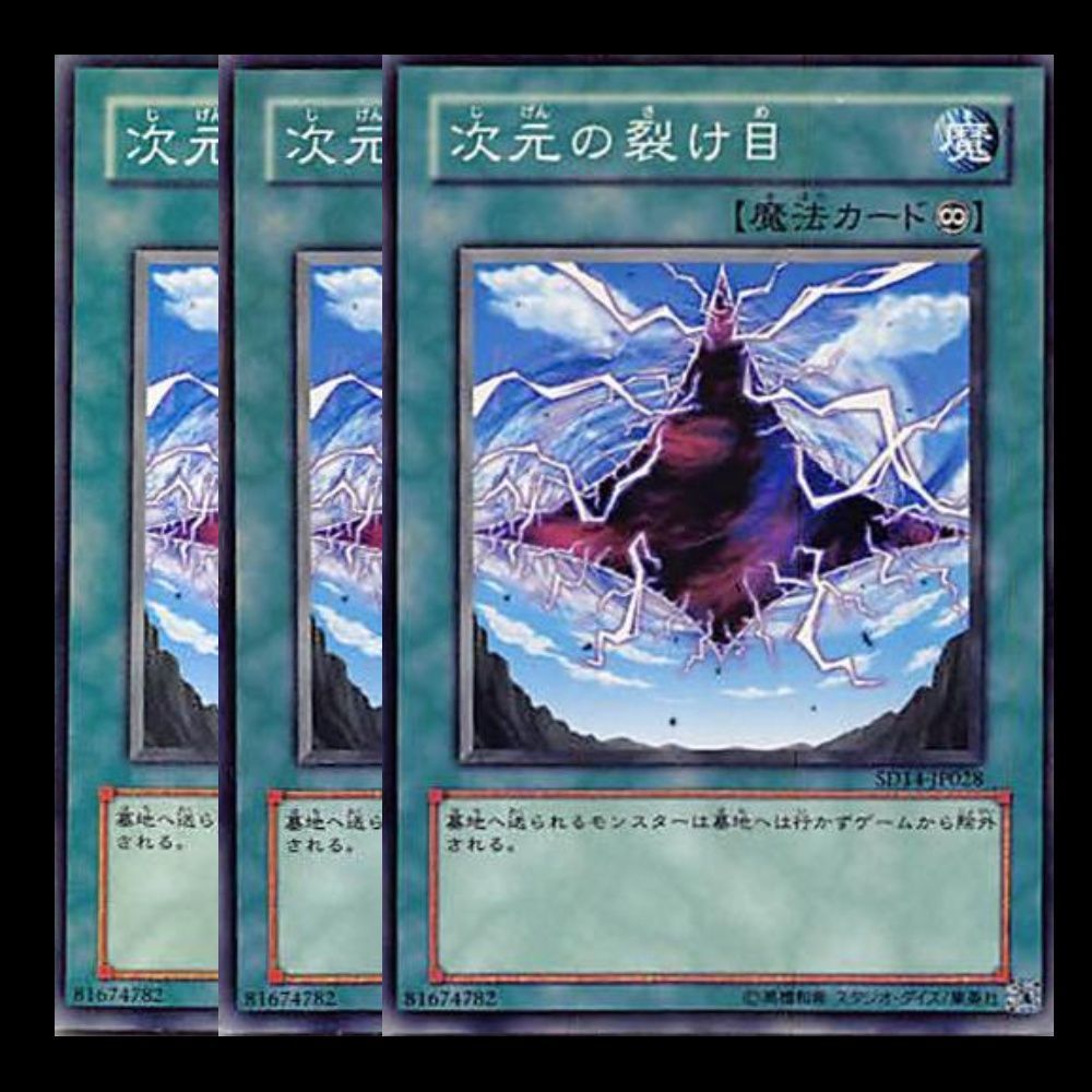 遊戯王 次元の裂け目 3枚 - 遊戯王OCG デュエルモンスターズ