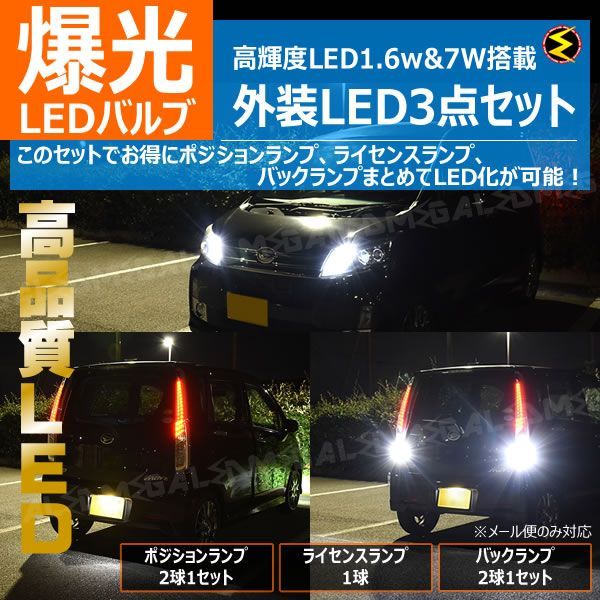 ハスラー MR31S系 ハロゲン仕様車 対応 高輝度 1.6W u0026 7W 外装 LED 3点セット 【 ポジション ナンバー灯 ライセンスランプ 1灯 バックランプ 高品質 アルミヒートシンク 外装】