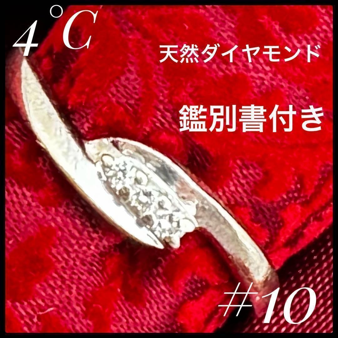 宝石鑑別書付き 4°C K18WG 天然ダイヤモンド 10号 総重量2.67g 