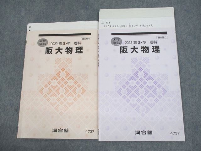 UZ12-048 河合塾 大阪大学 阪大コース 阪大物理 テキスト 2022 夏期/冬期 計2冊 10s0D