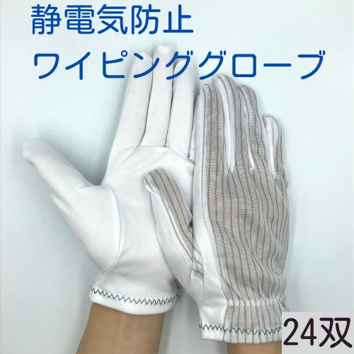 マイクロファイバー ワイピンググローブ 静電気防止 - 2ダース 24双