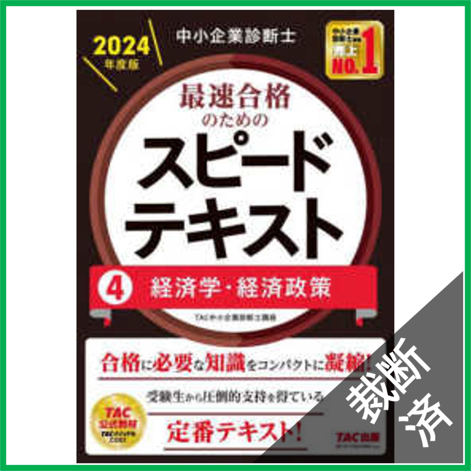 【驚きの値段で】 裁断済】中小企業診断士 最速合格のためのスピードテキスト（4 ビジネス・経済