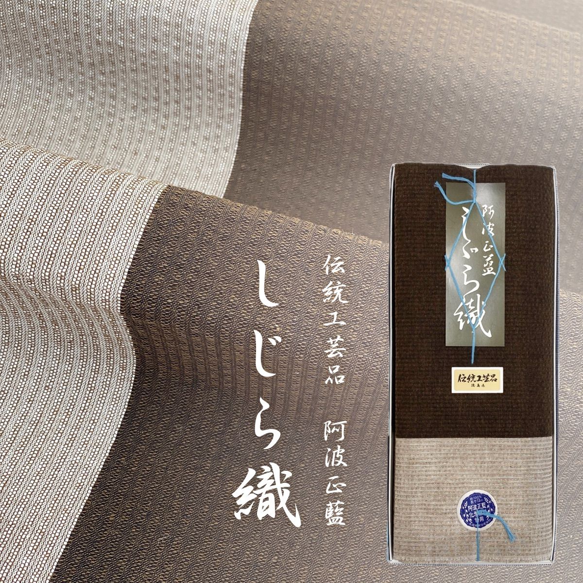 しじら織