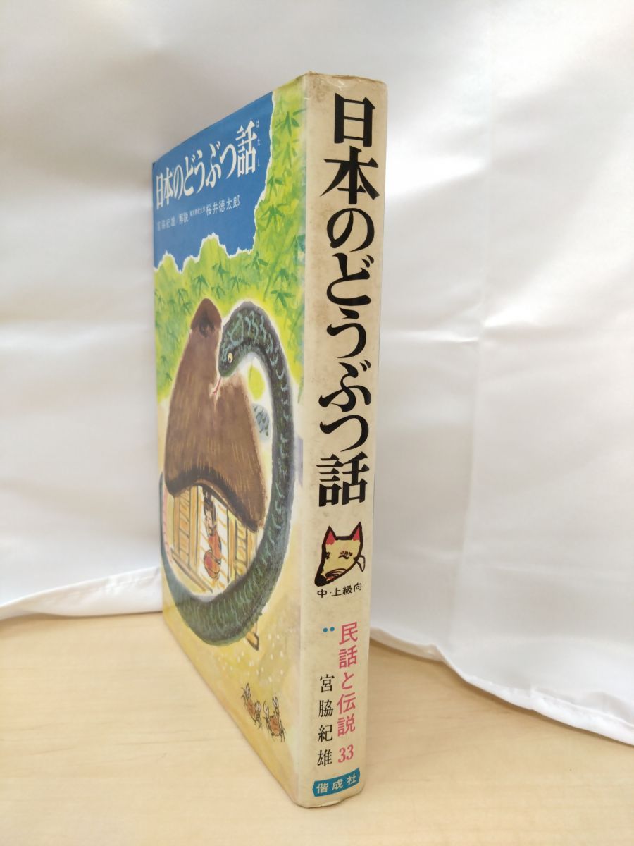 日本のどうぶつ話 民話と伝説33 宮脇紀雄 編著 偕成社
