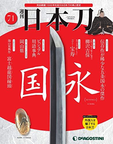 日本刀 71号 [分冊百科]