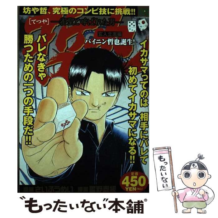 中古】 哲也 雀聖と呼ばれた男 玄人立志編 バイニン哲也誕生