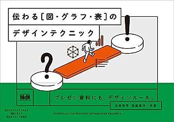 【中古】伝わる[図・グラフ・表]のデザインテクニック