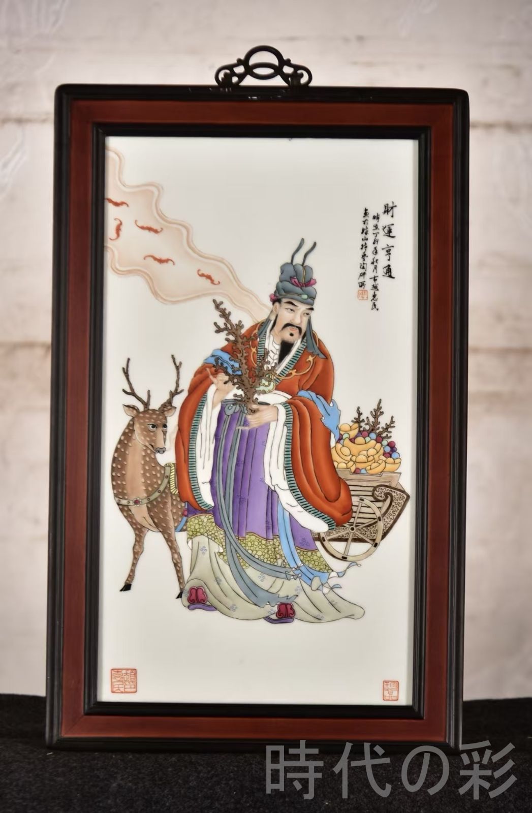 中国古美術 王琦作 粉彩人物磁板画 財運亨通 紅木枠 中堂掛屏 彫花框 木彫り額縁 手描き磁器絵画 掛軸風 景徳鎮 書斎 茶室 R07101327