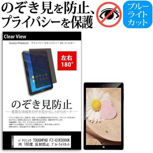 パナソニック TOUGHPAD FZ-G1R3000KJ 10.1インチ 覗き見防止 のぞき見防止 プライバシー 保護 フィルム 左右２方向 180度 反射防止 ブルーライトカット jgs bgt