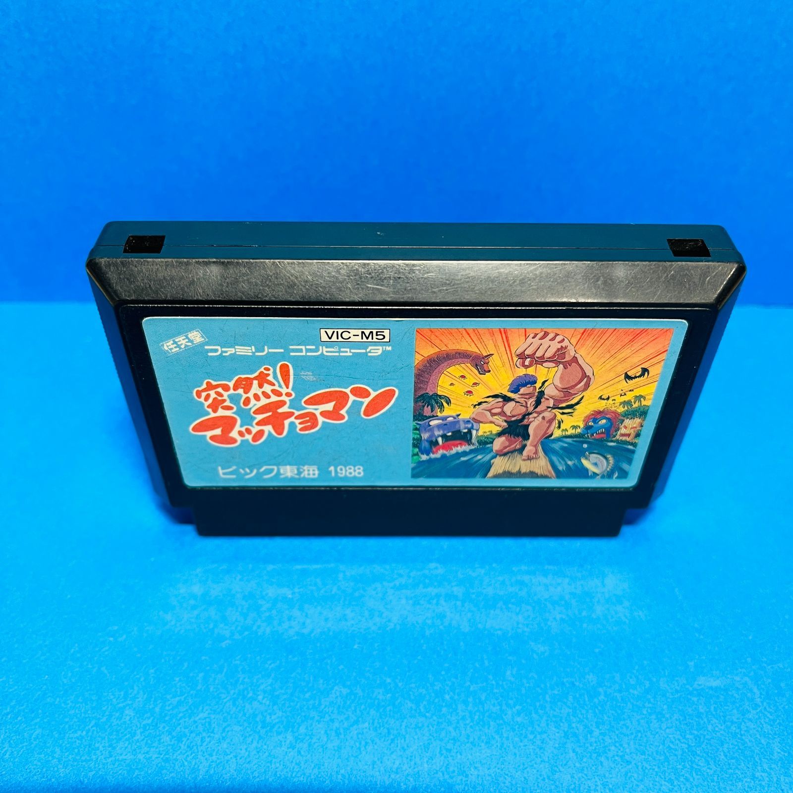 ◇【動作OK】突然！マッチョマン ファミコン FC ニンテンドー 任天堂 マッチョマン ソフト カセット FAMICOM ゲーム ビック東海 箱・説明書なし