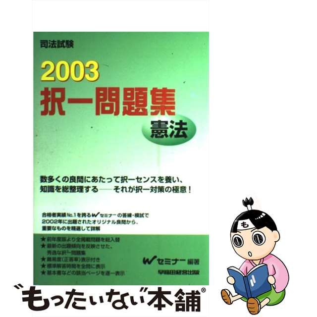 択一問題集 憲法 ２００３/早稲田経営出版/Ｗセミナー-eastgate.mk