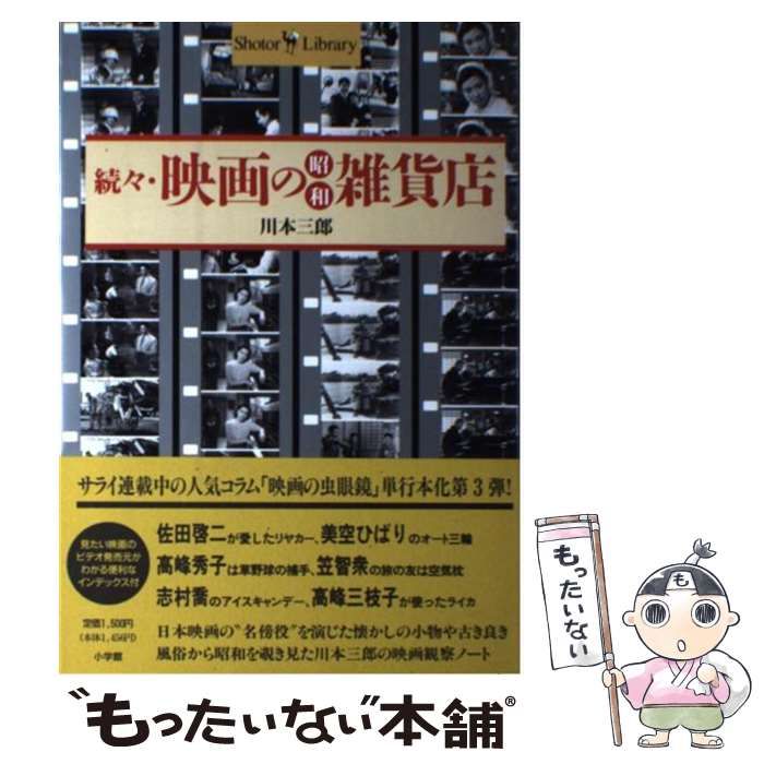 Shotor 映画の昭和雑貨店 続 / 川本 三郎 | 映画の昭和雑貨店(川本三郎 著)- Shotor Library – CROJE