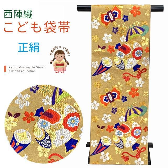 西陣織 袋帯 正絹 こども ジュニア用 日本製 全通の女の子用祝帯 仕立て上がり 七五三 十三参りに 金系 宝尽くし