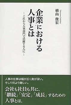 【中古】企業における人事とは -これから人事部門で活躍する人に-