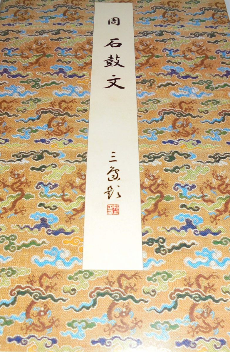 石鼓文(後勁本・原装本) (原色法帖選) 原色法帖選 14：石鼓文〈後勁本・原装本〉［周／篆書／北宋拓