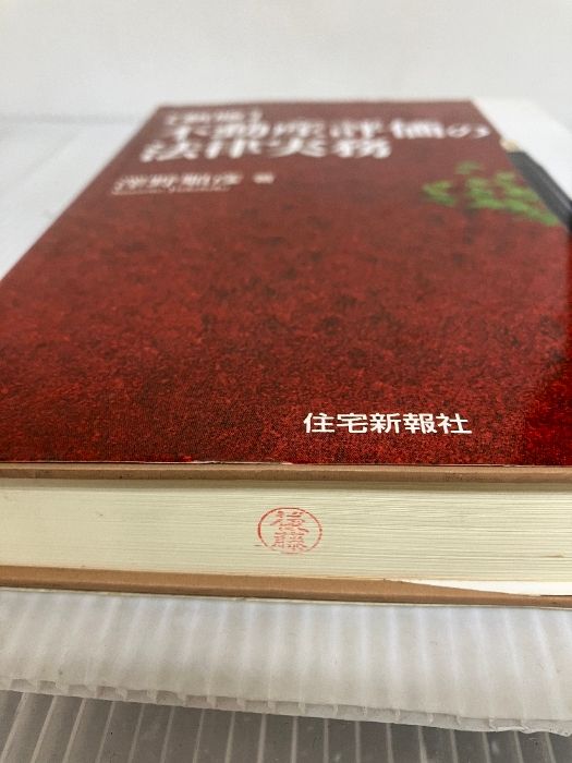 新版 不動産評価の法律実務 住宅新報社 澤野 順彦 - メルカリ