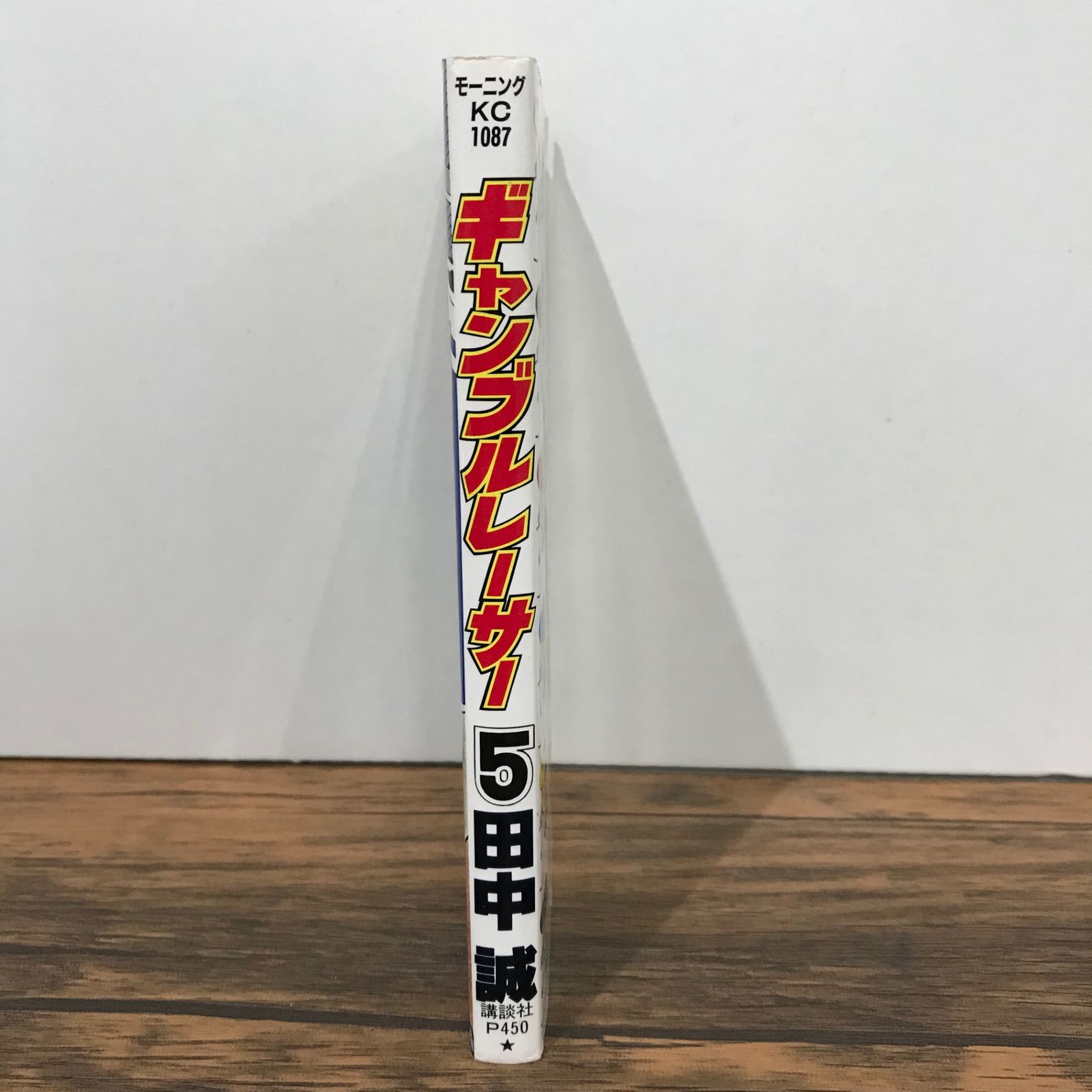 ギャンブルレーサー 5巻/田中誠/GF-0225028005-YP/GF09541