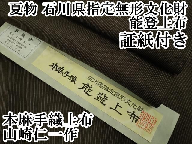 平和屋本店□極上 夏物 石川県指定無形文化財 能登上布 本麻手織上布