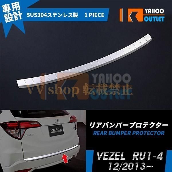 ホンダ ヴェゼル RU1-4 リアバンパープロテクター ラゲッジ ステップガード 傷付き防止 ステンレス製 カスタム パーツ 外装 EX458