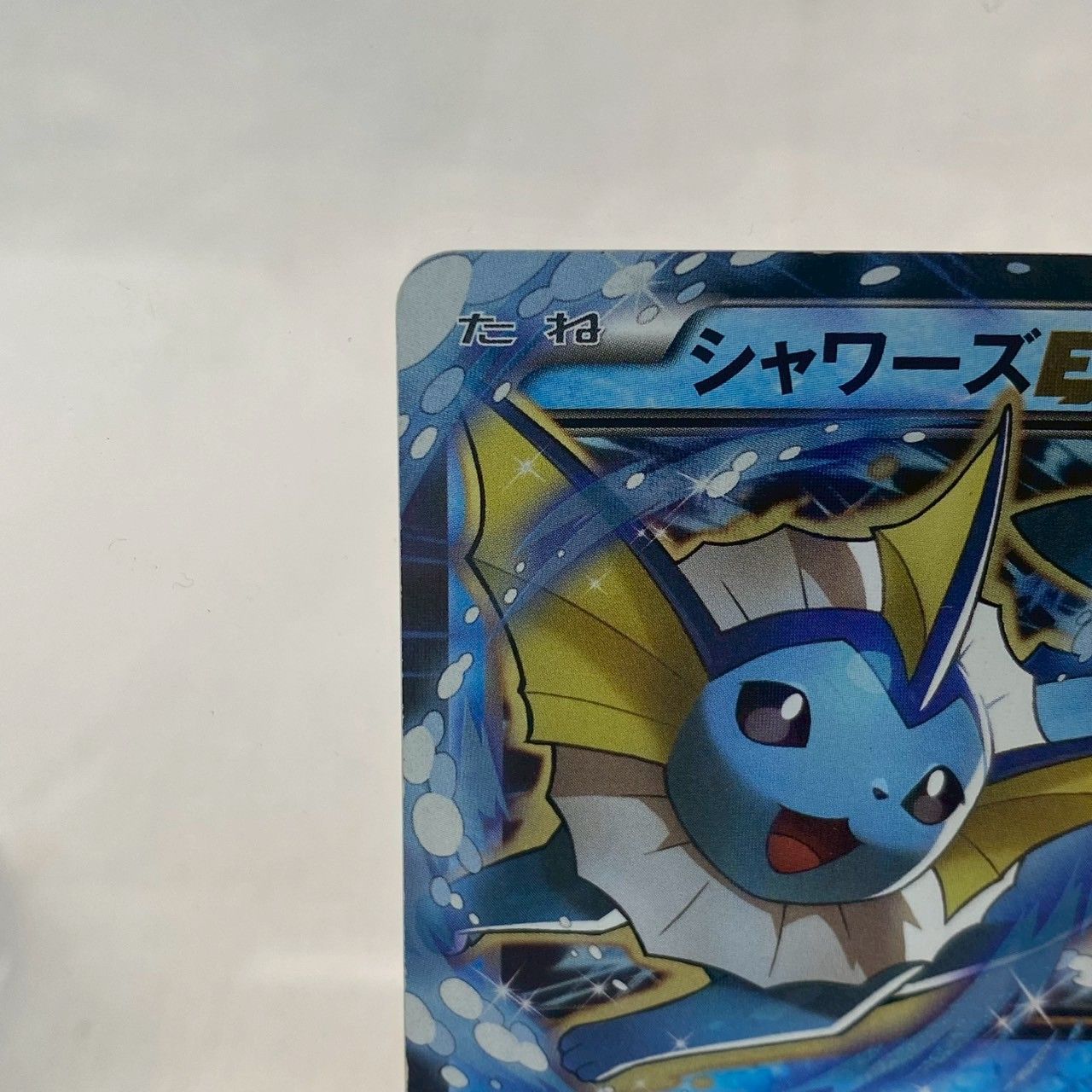 美品】シャワーズEX/プロモ/194/XY-P/キラ/ポケモンカード/No