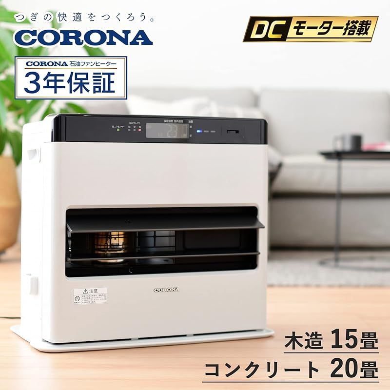 新品】 CORONA(コロナ) 石油ファンヒーター 【日本生産】 (木造15畳 / コンクリート20畳 まで) プレミアム消臭機能 ルーバースイング  省エネセンサー 入切タイマー リモコン付き ホワイト FH-WZ5723BY(WG) - メルカリ