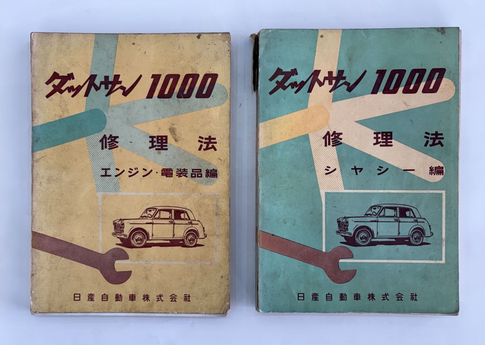 激 ダットサン1000 修理法 エンジン･電装編＆シャシー編 ２冊セット 整備マニュアル 1959年5月 昭和34年5月 ニッサン NISSAN 日産 純正 非売品