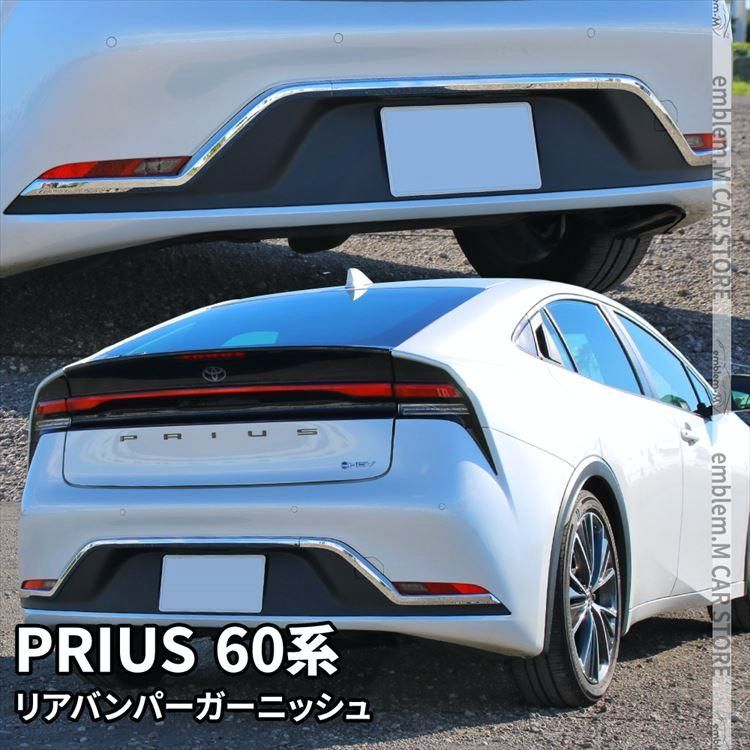 送料無料 プリウス 60系 パーツ リアバンパーガーニッシュ 3P カスタム パーツ ドレスアップ エアロパーツ エクステリア アクセサリ 外装 ハイブリッド TOYOTA PRIUS