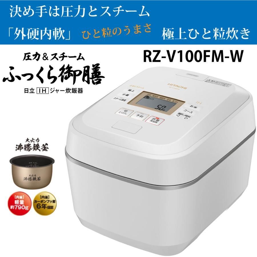 日立 RZ-V100FM-W IH炊飯器 フロストホワイト 圧力u0026スチーム 5.5合