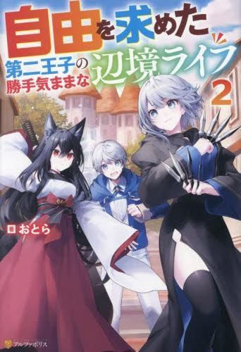 [新品][ライトノベル]自由を求めた第二王子の勝手気ままな辺境ライフ (全2冊)