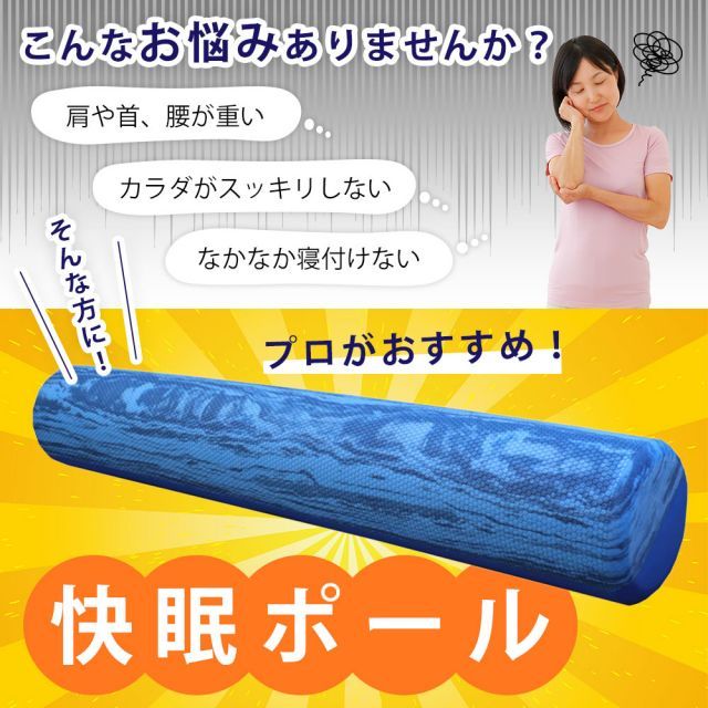 快眠ポール 2つの硬さで効果的な筋膜リリースができる健康ポール