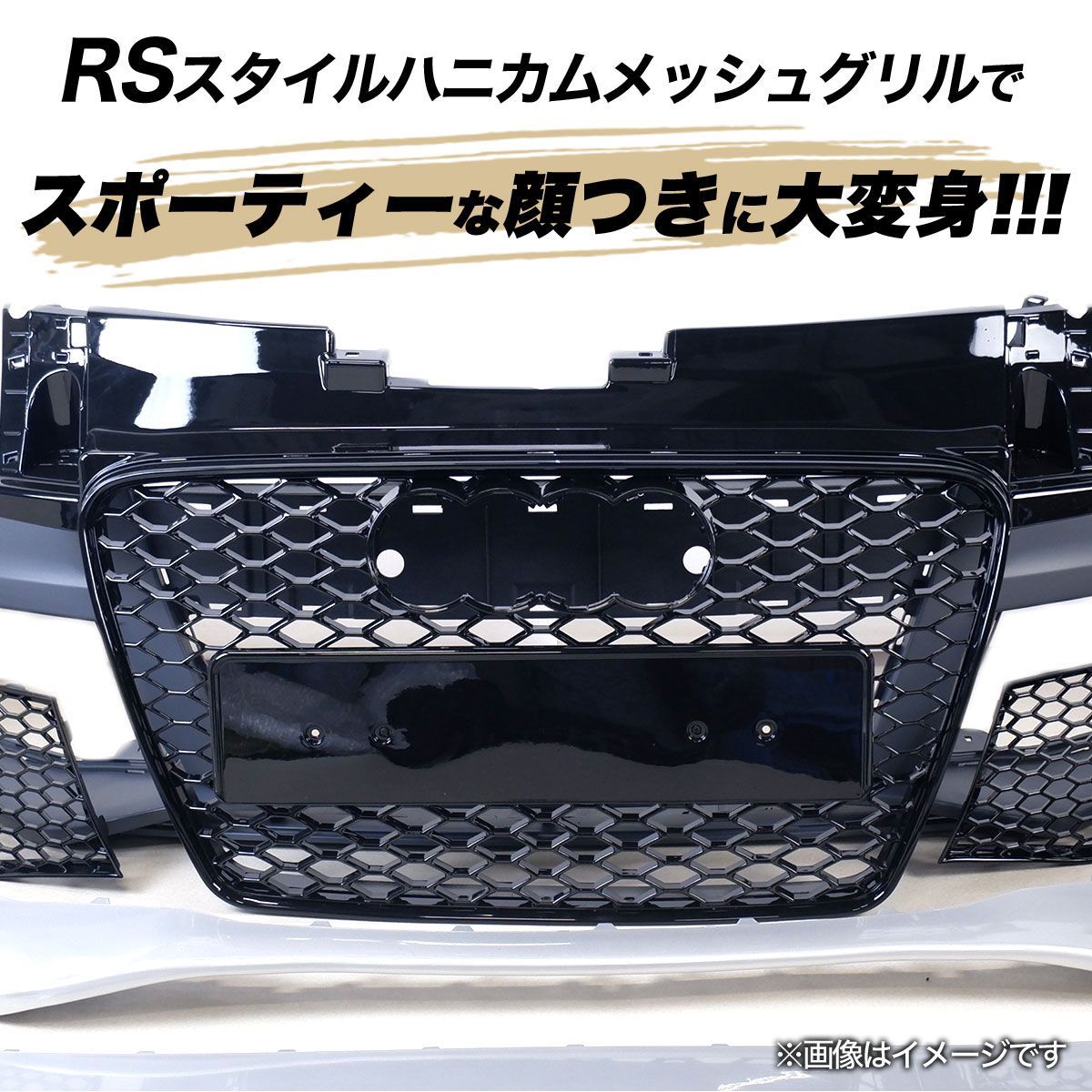 アウディ 8T S5 A5 B7 ハニカムメッシュ グリル RSスタイル バンパー