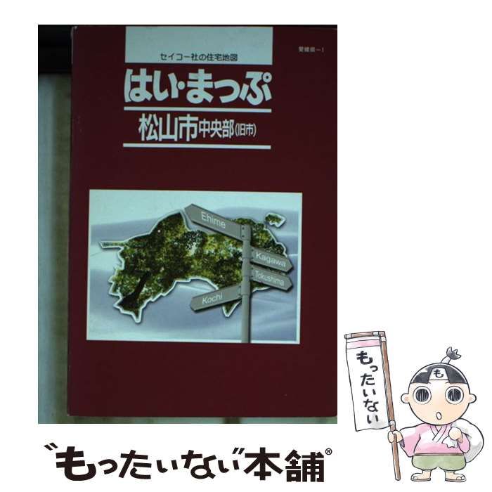 中古】 はい・まっぷ松山市中央部（旧市） 〔2007〕 （セイコー
