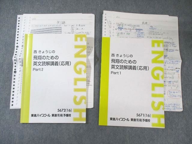 東進 西きょうじの飛翔のための英文読解講義(応用) Part1/2