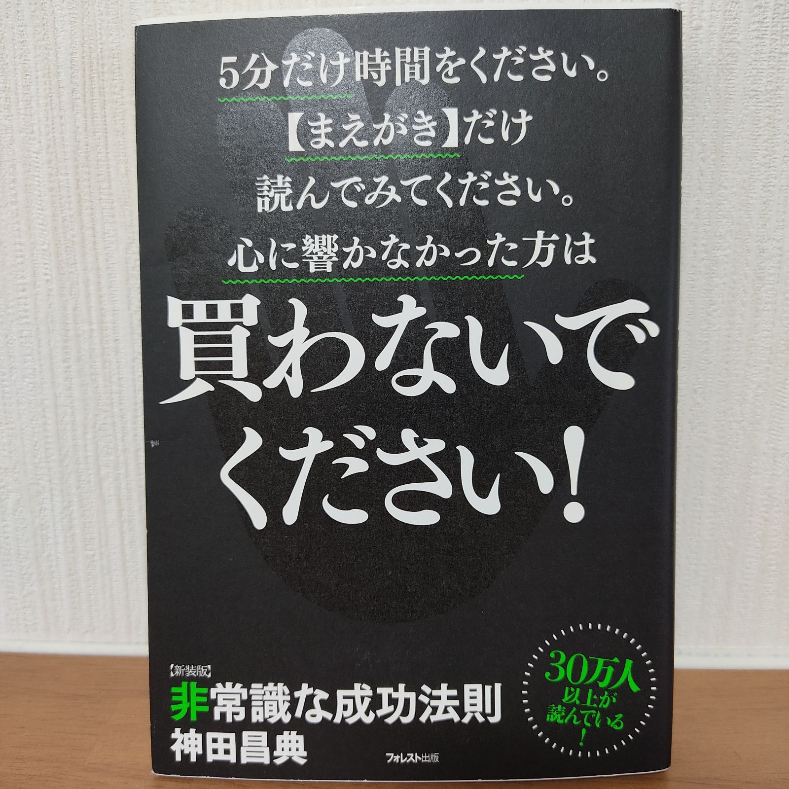非常識な成功法則 : お金と自由をもたらす8つの習慣 - メルカリ