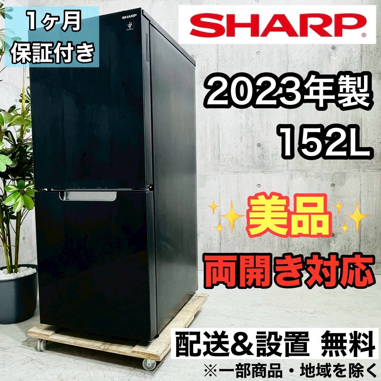 SHARP 2ドア 冷蔵庫 一人暮らし 単身 小型 152L 2023年 【公式通販】