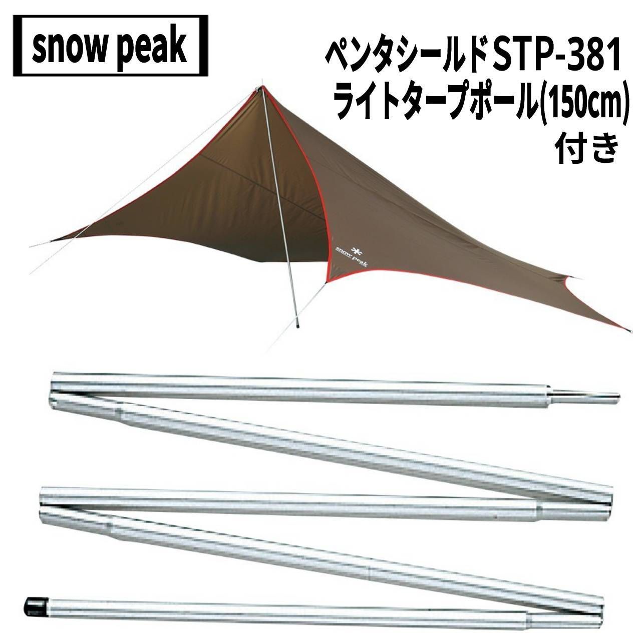 snow peak(スノーピーク) ペンタシールド STP-381、ライトタープ