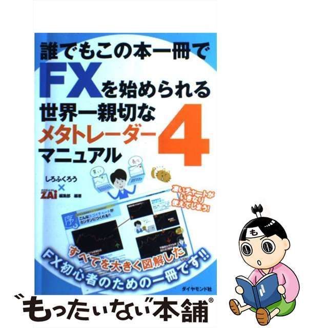 中古】 誰でもこの本一冊でFXを始められる世界一親切なメタトレーダー4