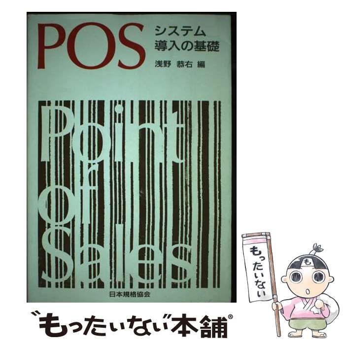 【中古】 ＰＯＳシステム導入の基礎/日本規格協会/浅野恭右 中古】 POSシステム導入の基礎/日本規格協会/浅野恭右 POS