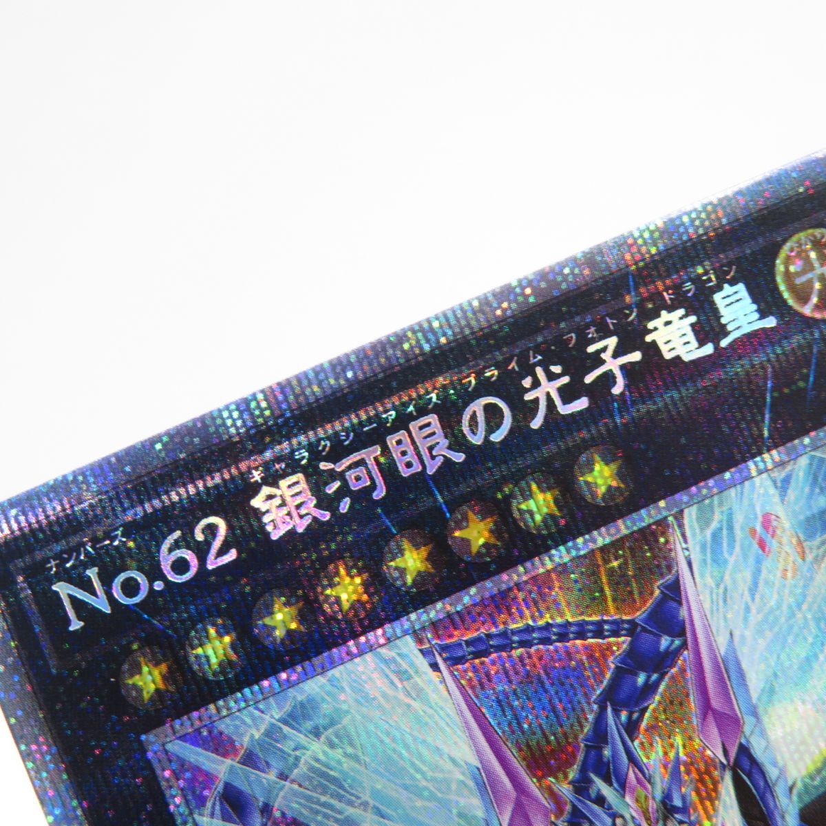 遊戯王 PSA10 Ｎｏ．６２ 銀河眼の光子竜皇 プリズマティックシークレット 状態B〕No62銀河眼の光子竜皇【OFプリズマティックシークレット】{LOSP
