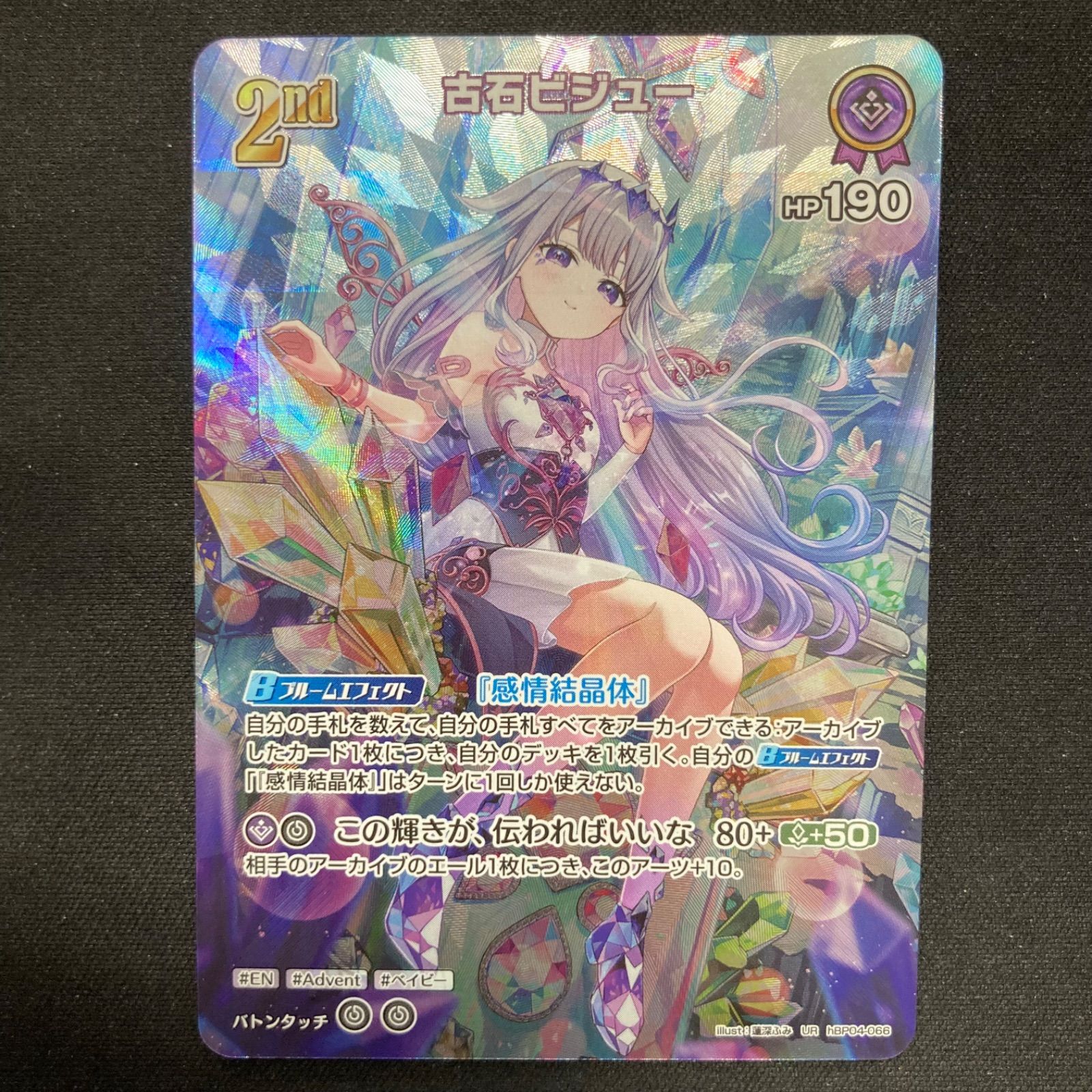 ホロカ　古石ビジュー　UR ホロライブカードゲーム 古石ビジュー hBP04-066 UR A001 - メルカリ