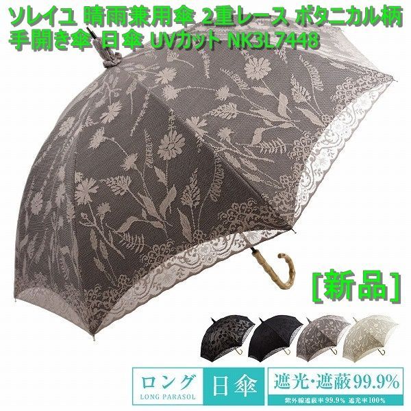 新品] ソレイユ 晴雨兼用傘 2重レース ボタニカル柄 手開き傘 日傘 UV