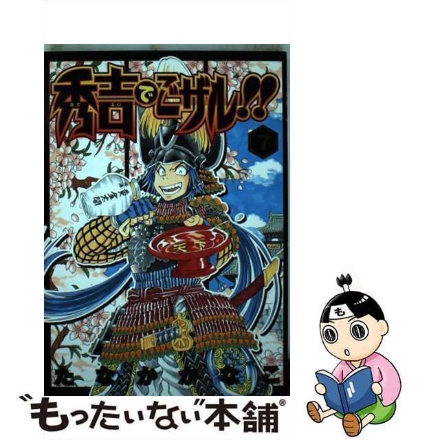 【中古】 秀吉でごザル！！ 7 （ヤングジャンプコミックス） / たなか かなこ / 集英社