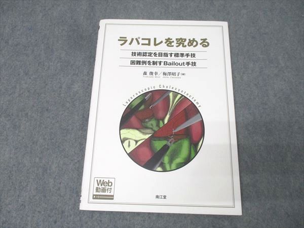 南江堂 ラパコレを究める 技術認定を目指す標準手技・困難例を制すBailout手技 状態良 2020 011m3D 南江堂 ラパコレを究める 技術認定を目指す標準手技・困難例を