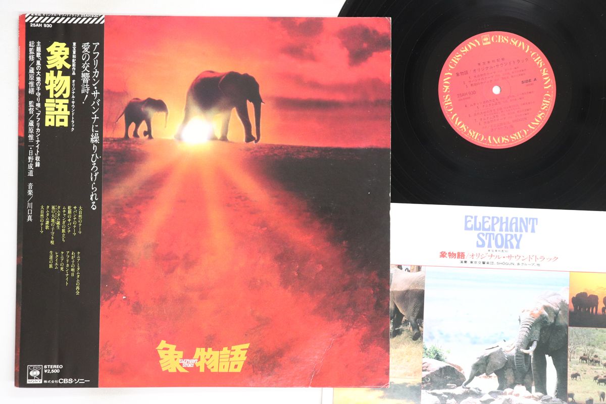 LP Ost,川口真,ちあきなおみ 象物語 25AH930 CBS SONY /00260