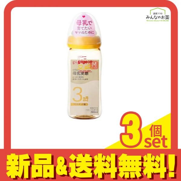 ピジョン(Pigeon) 母乳実感 哺乳びん(プラスチック製) オレンジイエロー 240mL 3個セット まとめ売り