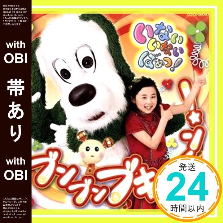 帯あり NHKいないいないばあっ!~ブンブン ブキューン~ CD ことちゃん 空閑琴美 ? うーたん 間宮くるみ ? ワンワン チョー ? ベンキー 園部啓一 ? ぐーたん 深雪さなえ ? ハミガキマン 柴本浩行 ? オマルン 東さおり ? バ_07