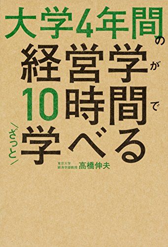 大学4年間の経営学が10時間でざっと学べる／高橋 伸夫 - メルカリ