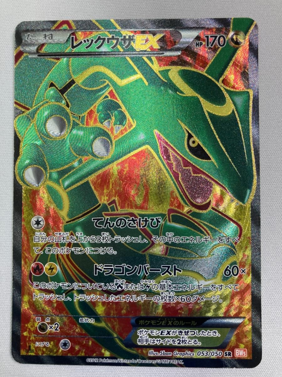 レックウザEX SR [リューノブレード] BW5 053/050 状態難 ポケモンカード ポケカ レックウザEX SR [リューノブレード] BW5 053/050 状態難